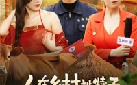 【人在乡村扯犊子，珍兽找上门来了】105集超清短剧在线观看不卡顿