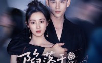 【陷落于你的暮光】79集短剧免费观看完整版