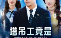 【塔吊工竟是黑客大帝】73集完整短剧在线观看不卡顿