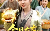 【今日大吉我靠每日一卦致富发家】107集短剧免费全集畅快看