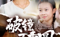 【破镜不重圆】58集短剧手机在线观看平台