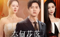 【奈何花落爱凋零】71集全集短剧，在线免费一口气追完