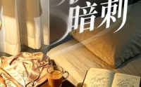 【枕边暗刺】44集短剧免费高清观看