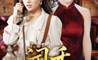 【闻香（50集）】50集精彩短剧高清观看  