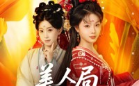 【美人局，浮生烬】80集高清短剧全集在线流畅观看