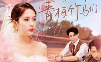 【再见我的青梅竹马们】57集完整版短剧在线观看