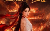 【被系统做局，她烧了半个皇宫】40集短剧完整版免费看