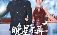 【晚星不再等风来】65集短剧全集高清在线，精彩剧情一次看过瘾