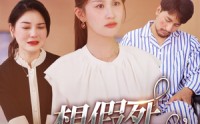 【想假死，我随你愿】33集短剧高清画质在线观看体验