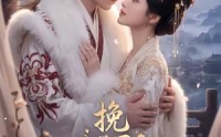 【挽君入我怀】88集短剧免费全集赏看