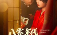 【八零年代，深情不负】80集全集资源在线一键播放