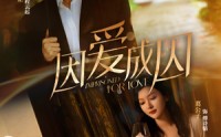 【因爱成囚】30集短剧在线观看，剧情紧凑引人入胜