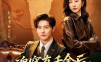【魂穿真千金后，她掀桌了】70集短剧完整版在线赏看