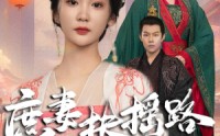 【庶妻扶摇路】61集百度网盘短剧资源分享观看