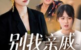 【别找亲戚当保姆】35集免费短剧全集高清观看