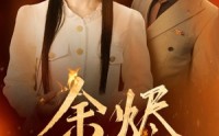 【余烬】33集短剧独家在线观看链接