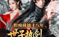 【假痴藏拙十八年世子执剑开天门】50集短剧全集在线一口气看完