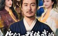 【你们一群练武的，非惹我一个修仙的】70集短剧全集免费观