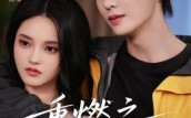 【重燃之深情未晚】70集短剧完整版免费在线看