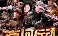 【南河行动】51集短剧全集，在线观看无限制