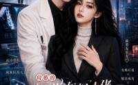 【闪婚的医学年轻大佬是前男友室友第六季】106集短剧免费全集畅快看