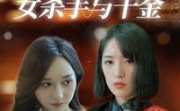 【灵魂互换之女杀手与千金】40集免费短剧完整版在线看