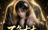 【不负古木不负卿】57集短剧免费尽情观
