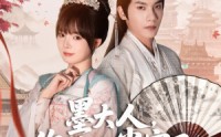 【墨大人你的心尖宠又搞事情】81集短剧在线观看，高清流畅不等待
