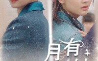 【月有阴晴圆缺】69集完整短剧在线观看，剧情连贯不跳集