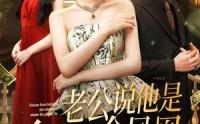 【老公说他是乡下的金凤凰】62集短剧资源在线免费览