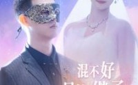 【混不好只能继承万亿家产】98集短剧免费在线一口气看完