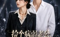 【捡个病弱老公，没想到他是我的靠山】40集短剧在线免费观览