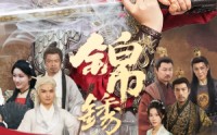 【锦绣镇山河】60集短剧全集资源在线免费看