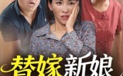 【替嫁新娘是千金】35集全集短剧免费在线播放