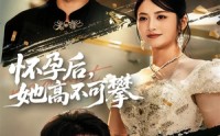 【怀孕后她高不可攀】60集短剧免费在线完整赏