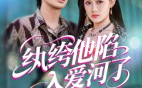 【纨绔他陷入爱河了】60集短剧全集在线观看无广告
