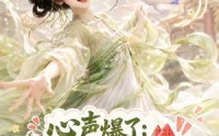 【心声爆了满朝文武都吃瓜第二季】153集热门短剧全集在线观瞧