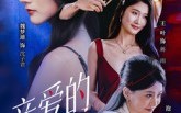 【亲爱的情敌】44集短剧免费高清在线看