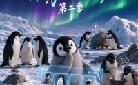 【转生企鹅幼崽，靠卖萌成南极团宠第二季】65集短剧在线免费瞧看