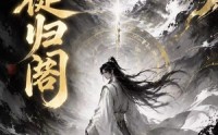 【天徒归阁】50集短剧免费高清在线看
