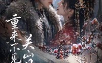 【重来不见关山月】60集精彩短剧免费在线赏看