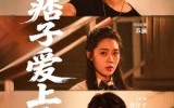 【那个痞子爱上我】50集高清短剧免费在线览