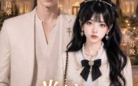 【半糖洋房】34集免费短剧全集随心看