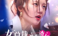 【女总裁被当渣女反手开撕】30集高清短剧手机在线看