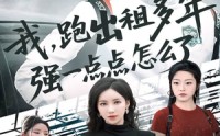 【轮辙藏锋隐岁月】70集短剧免费全集在线轻松追