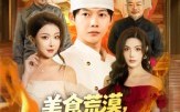【美食荒漠：我从路边摊到世界顶流】81集短剧免费全集观赏