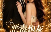 【恶毒炮灰心声被外放了】43集短剧免费全集速看