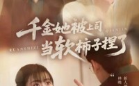 【千金她被上司当软柿子捏了】60集短剧资源免费在线看