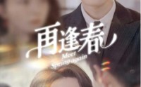 【再逢春】60集短剧资源在线一键观看