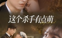 【这个杀手有点萌】64集短剧免费在线一口气看完
